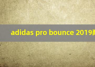 adidas pro bounce 2019耐磨吗